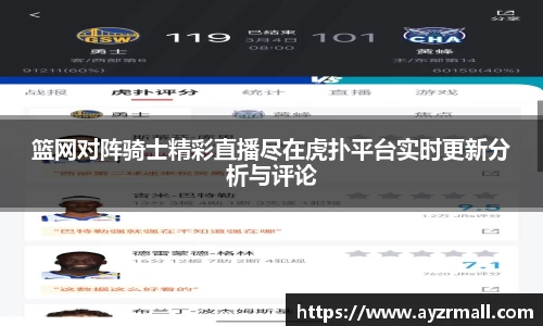 篮网对阵骑士精彩直播尽在虎扑平台实时更新分析与评论
