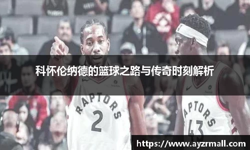 科怀伦纳德的篮球之路与传奇时刻解析