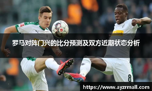 罗马对阵门兴的比分预测及双方近期状态分析