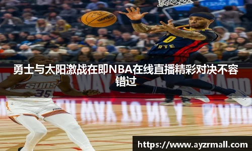 勇士与太阳激战在即NBA在线直播精彩对决不容错过