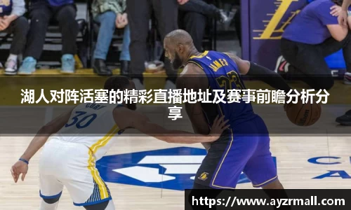 湖人对阵活塞的精彩直播地址及赛事前瞻分析分享