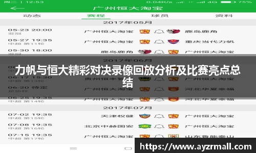 力帆与恒大精彩对决录像回放分析及比赛亮点总结