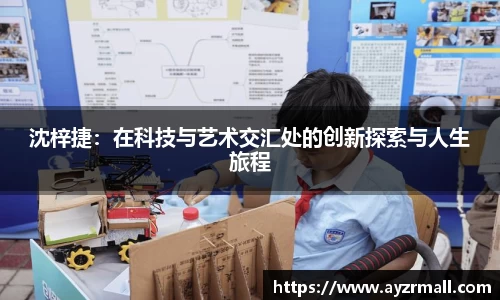 沈梓捷：在科技与艺术交汇处的创新探索与人生旅程