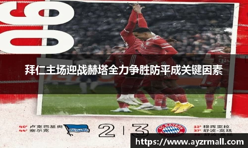 拜仁主场迎战赫塔全力争胜防平成关键因素