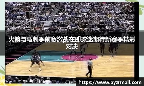 火箭与马刺季前赛激战在即球迷期待新赛季精彩对决