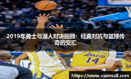 2019年勇士与湖人对决回顾：经典对抗与篮球传奇的交汇
