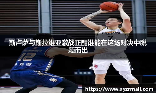 斯卢萨与斯拉维亚激战正酣谁能在这场对决中脱颖而出
