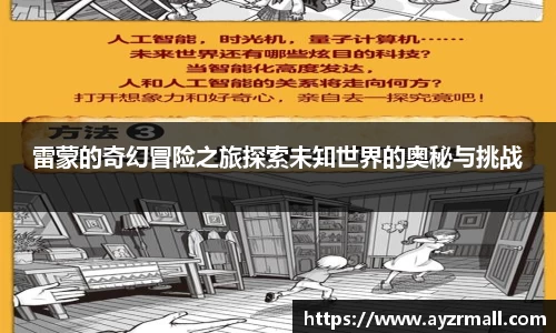 雷蒙的奇幻冒险之旅探索未知世界的奥秘与挑战