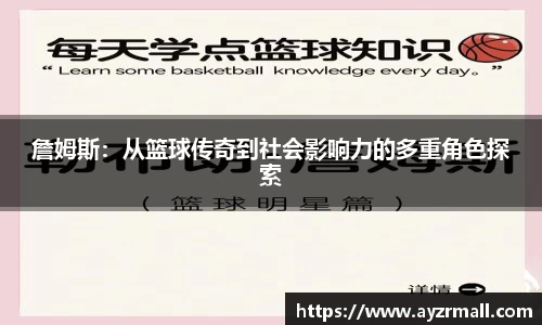 詹姆斯：从篮球传奇到社会影响力的多重角色探索
