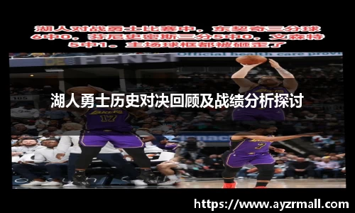 湖人勇士历史对决回顾及战绩分析探讨