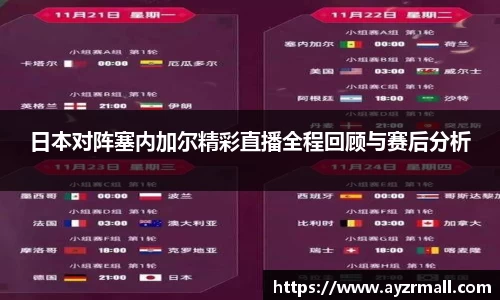 日本对阵塞内加尔精彩直播全程回顾与赛后分析