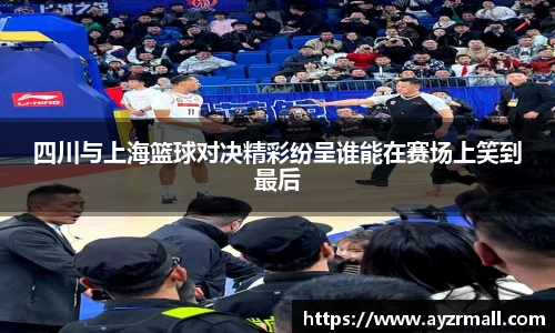 四川与上海篮球对决精彩纷呈谁能在赛场上笑到最后