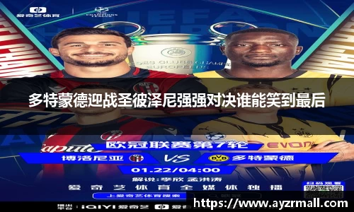 多特蒙德迎战圣彼泽尼强强对决谁能笑到最后