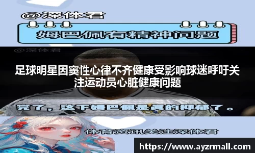 足球明星因窦性心律不齐健康受影响球迷呼吁关注运动员心脏健康问题