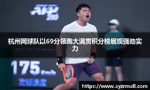 杭州网球队以69分领跑大满贯积分榜展现强劲实力