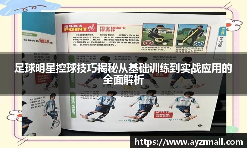 足球明星控球技巧揭秘从基础训练到实战应用的全面解析
