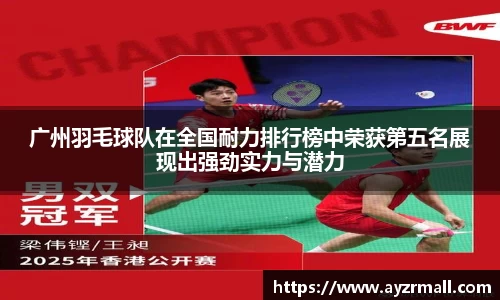 广州羽毛球队在全国耐力排行榜中荣获第五名展现出强劲实力与潜力