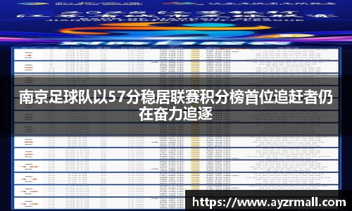 南京足球队以57分稳居联赛积分榜首位追赶者仍在奋力追逐