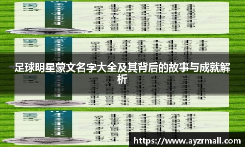 足球明星蒙文名字大全及其背后的故事与成就解析