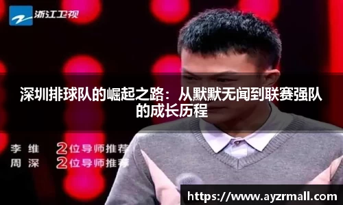 深圳排球队的崛起之路：从默默无闻到联赛强队的成长历程