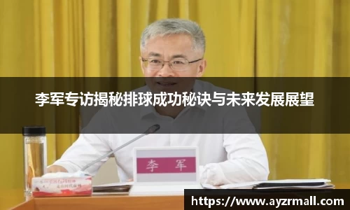李军专访揭秘排球成功秘诀与未来发展展望
