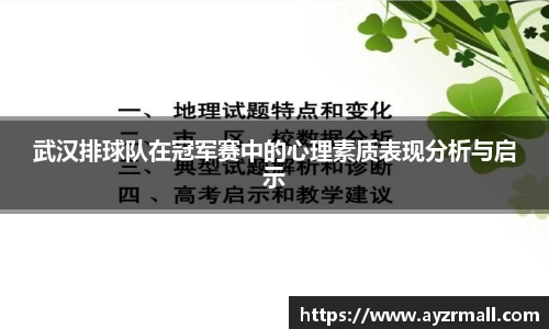 武汉排球队在冠军赛中的心理素质表现分析与启示
