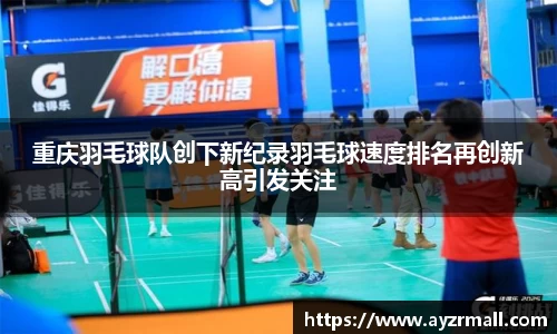重庆羽毛球队创下新纪录羽毛球速度排名再创新高引发关注