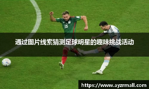 通过图片线索猜测足球明星的趣味挑战活动