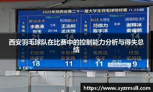 西安羽毛球队在比赛中的控制能力分析与得失总结