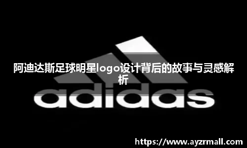阿迪达斯足球明星logo设计背后的故事与灵感解析