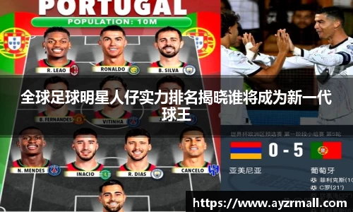 全球足球明星人仔实力排名揭晓谁将成为新一代球王
