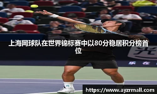 上海网球队在世界锦标赛中以80分稳居积分榜首位