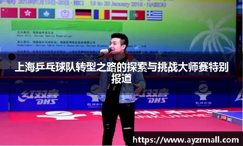 上海乒乓球队转型之路的探索与挑战大师赛特别报道