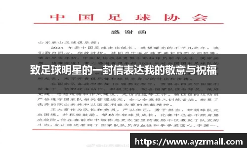 致足球明星的一封信表达我的敬意与祝福