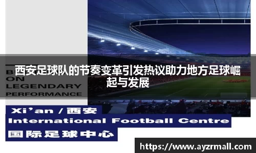 西安足球队的节奏变革引发热议助力地方足球崛起与发展