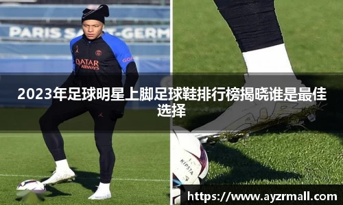 2023年足球明星上脚足球鞋排行榜揭晓谁是最佳选择