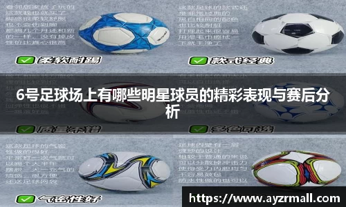 6号足球场上有哪些明星球员的精彩表现与赛后分析