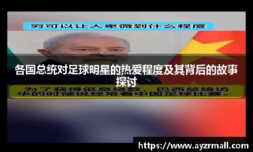 各国总统对足球明星的热爱程度及其背后的故事探讨