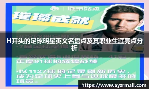 H开头的足球明星英文名盘点及其职业生涯亮点分析