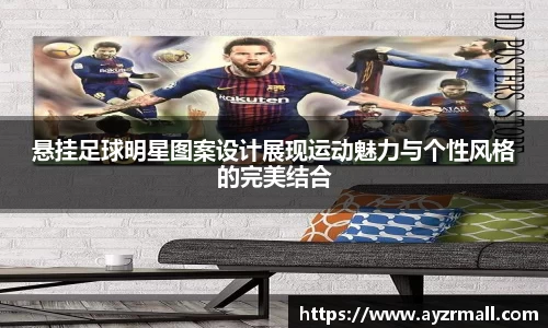 悬挂足球明星图案设计展现运动魅力与个性风格的完美结合